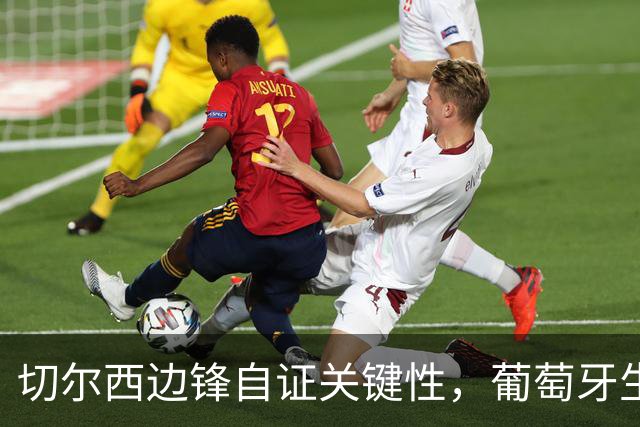 切尔西边锋自证关键性，葡萄牙生死战军心需稳定，内托有望再度建功