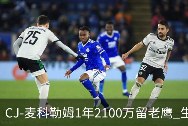 CJ-麦科勒姆1年2100万留老鹰 生涯总薪资突破3亿美元
